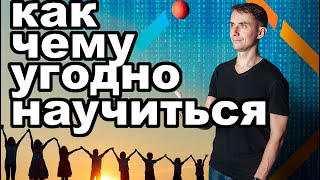 Как развить любой навык на примере жонглирования. Мгновенное обучение, как в матрице