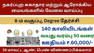 நகர்ப்புற சுகாதார மற்றும் ஆரோக்கிய மையங்களில் 140 காலியிடம் |  No Fees | tn govt jobs 2024 in tamil