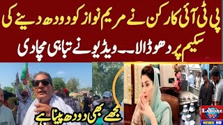 PTI worker | Maryam Nawaz |Washed up on the milking scheme | The video caused havoc | Lahore 91 News