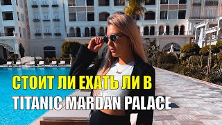 ОБЗОР РОСКОШНОГО отеля Titanic Marian Palace 5* | ДОРОГО - БОГАТО | Анталия | Турция 2024