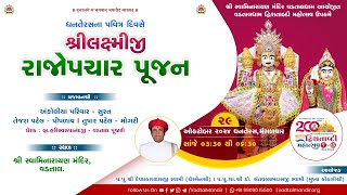 🔴 Live : શ્રી લક્ષ્મીજી રાજોપચારપૂજન - Vadtaldham