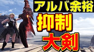 アルバ余裕！抑制特化した大剣装備の紹介！【MHWI】【モンハンアイスボーン】【モンハンワールド】