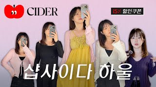 샵사이다 하울 CIDER HAUL ❤️ 15% 할인쿠폰 ❤️ 일상부터 휴양지까지 골고루 쇼핑🛍️