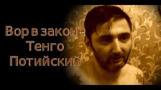 Вор в законе Тенго Потийский отрекся от статуса и поклялся судье и «всем святым»