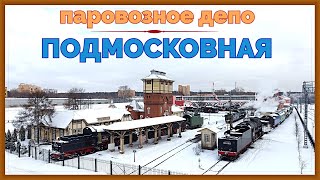 ПАРОВОЗНОЕ ДЕПО "ПОДМОСКОВНАЯ". Назад в прошлое.