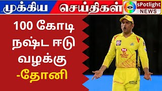 100 கோடி நஷ்ட ஈடு வழக்கு -தோனி #csk #dhoni #dhonilatestnews #csknews #ipl