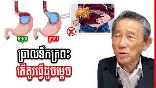 ច្រាលទឹកអាស៊ីក្រពះ តើគួរធ្វើដូចម្តេច? តើការពាររបៀបណា?