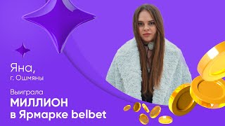 МИЛЛИ-МИЛЛИ-МИЛЛИОН! Выиграла Яна из Ошмян в Ярмарке belbet!