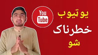 YouTube misleading policy | In pashto | Miraj Khan Technical