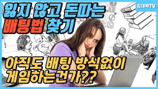 돈 더이상 잃지 말고 따는 배팅법 소개!! 아직도 배팅 방식없이 게임에 임하는 분들은 주목!! 이 영상에서 답을 찾으세요~~!! #필리핀 #필리핀여행 #카지노