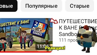 РЕАКЦИЯ НА ВИДЕО САНИ 20К "ПУТЕШЕСТВИЕ К ДРУГУ ВАНЕ"! Реакция на Саню 20К 7 ЧАСТЬ!