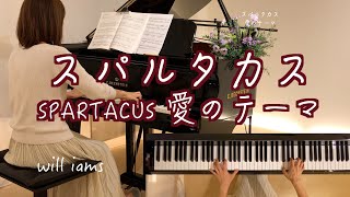 【スパルタカス SPARTACUS/ピアノ】映画 『スパルタカス SPARTACUS』1960年  主題歌  大人のイージーリスニングver.