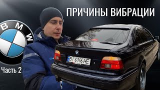 Вибрация и дерганье автомобиля BMW. Продолжаем искать виновника