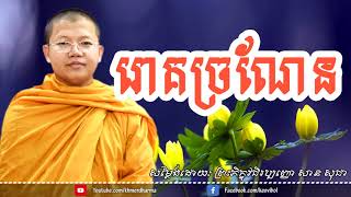 រោគច្រណែន,សាន សុជា,san sochea,khmer dharma talk,new everyday