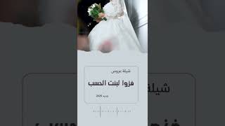 شيله عروس فزوا لبلت الحسب