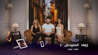 مسلسل المتوحش2 | الليلة نتابع الحكاية ... لا تفوتوا الحلقات الجديدة بالتزامن مع عرضه في تركيا