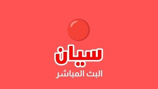 البث المباشر لقناة سيان الفضائية | Live stream