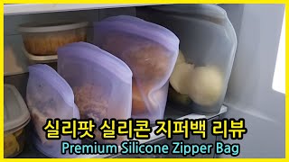 야채 음식 밀프랩 보관 실리팟 실리콘 지퍼백 추천 솔직 후기 Premium Silicone Zipper Bag