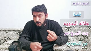 #قصة هلاله البدوية من نوادر القصص !!!