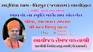 NIRMALDASH JI SWAMI //BHAGVAT SAPTAH VIRPUR //DAY-6