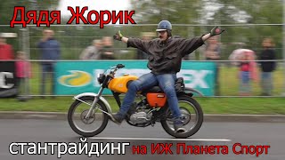 Дядя Жорик на Стантрайдинге | ИЖ Планета Спорт | 4-700