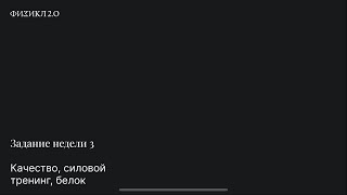 Физикл 2.0. Задание недели 3. Качество, силовой тренинг, белок.