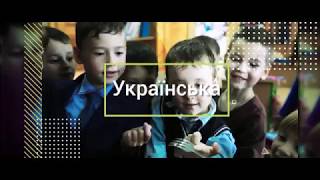 Відео про освіту Хмельниччини під час реалізації Нової української школи