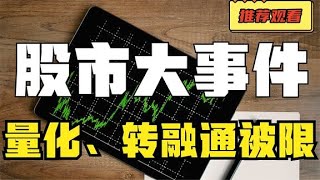 股市大事件；量化和转融通被限制，市场迎来绝地反击！但仍需谨慎