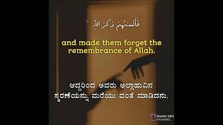 Surah Al-Mujaadila 58: Verse 19 Kannada and English Translation