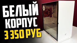 Купил дешевый белый корпус для ПК / обзор Zet Rare Minicase MS4