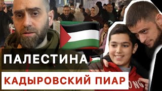 Беженцы из Палестины. Кадыровский пиар | Белокиев Ислам 28.12.2023 г.