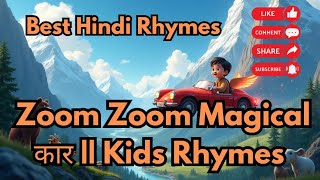 lala ji o lala ji - Zoom Zoom Magical कार || Kids nursery Rhymes || lalaji || hathi Raja