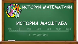 ИСТОРИЯ МАСШТАБА | ИСТОРИЯ МАТЕМАТИКИ