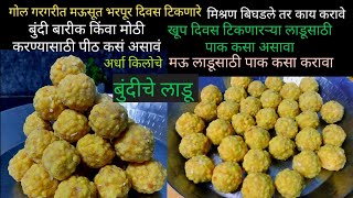 #बुंदीचेलाडू अर्धा किलो प्रमाणात #bundiche #ladoo |ladu recipe|भरपूर टिप्ससह न बिघडणारा #लाडू|दिवाळी