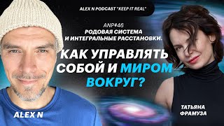 ANP #46 Родовая система и интегральные расстановки. Как управлять собой и миром вокруг?