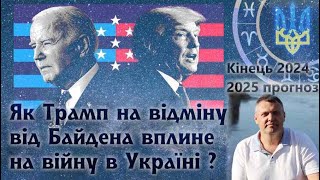 Вплив нового президента США Трампа, або Камали на відміну від Байдена на війну в Україні.