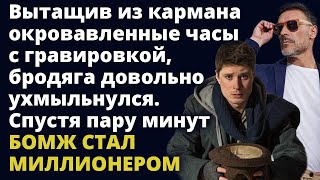 Бомж стал миллионером благодаря часам с таинственной гравировкой Любовные истории