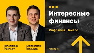 Интересные финансы. Лекция 4 | Инфляция. Начало