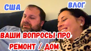 США Как прошёл наш день без ремонта / Ответы на Ваши вопросы