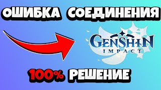 Genshin Impact ошибка соединения попробуйте позже