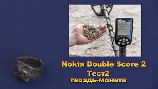 Металлоискатель Nokta Double Score 2. Еще один тест -   гвоздь-монета