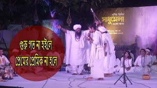 GURU GOTO NA HOILE || গুরু গত না হইলে প্রেমের প্রেমিক না হলে || সাধু মেলা || Creation Of Creator