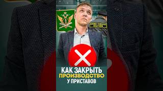 Как закрыть исполнительное производство после завершения процедуры банкротства #банкротствофизлиц