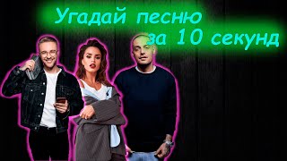 Угадай трек за 10 секунд!!||10 секунд челендж||