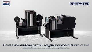 Работа автоматической системы создания этикеток GRAPHTEC LCX1000