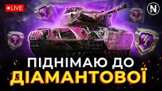 НЕ ЗАКІНЧУ СТРИМ, ПОКИ НЕ АПНУ ДІАМАНТОВУ ЛІГУ | WoT Blitz