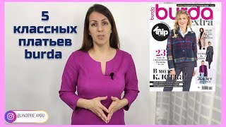 Выкройки журнала burda для  фигуры груша для Марии. Мини капсула для пошива BURDASTYLE.