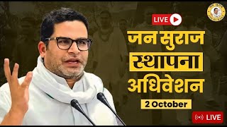 LIVE : जन सुराज स्थापना अधिवेशन पटना के वेटनरी ग्राउंड से लाइव | Prashant Kishor | Bihar