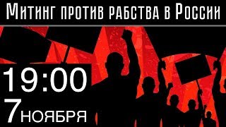 МИТИНГ ПРОТИВ РАБСТВА В РОССИИ! / 7 НОЯБРЯ / МОСКВА / вестник бури