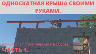 ОДНОСКАТНАЯ КРЫША СВОИМИ РУКАМИ. ЛИЧНЫЙ ОПЫТ И НЕ БОЛЕЕ.  ЧАСТЬ 1